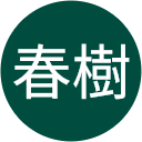 高井春樹