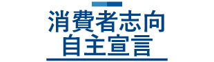 消費者志向自主宣言_BEYOND福岡天神店_ボディメイクの窓口_株式会社WELLX