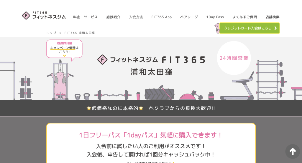 FIT365 浦和太田窪店