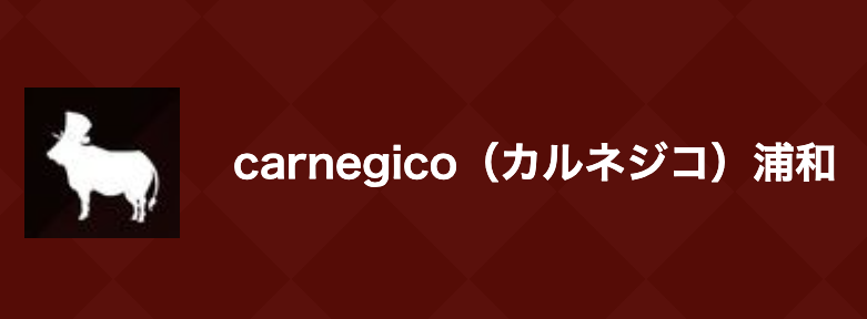 carnegico(カルネジコ)