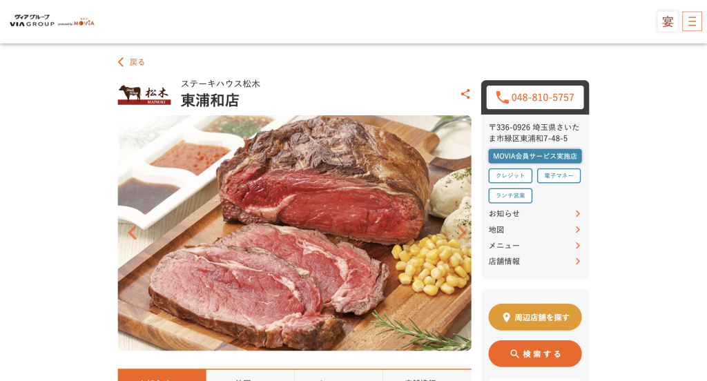 ステーキハウス松木 東浦和店