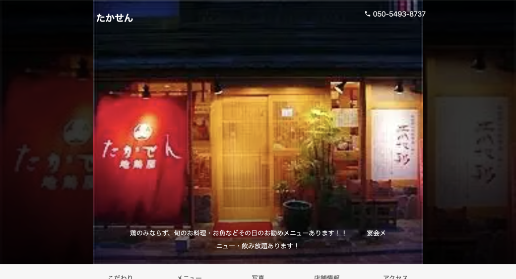 地鶏屋 たかせん