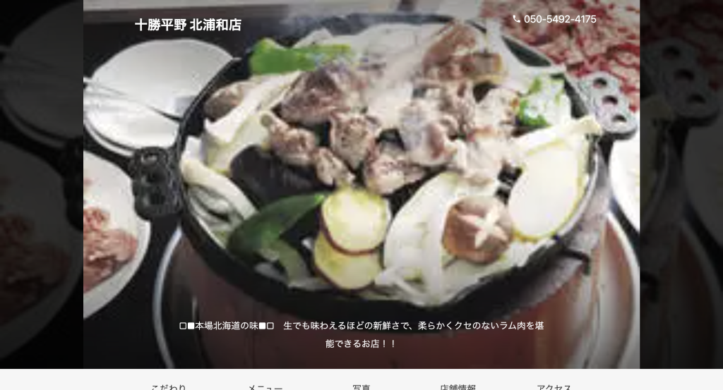 生ラムジンギスカン十勝平野 北浦和本店