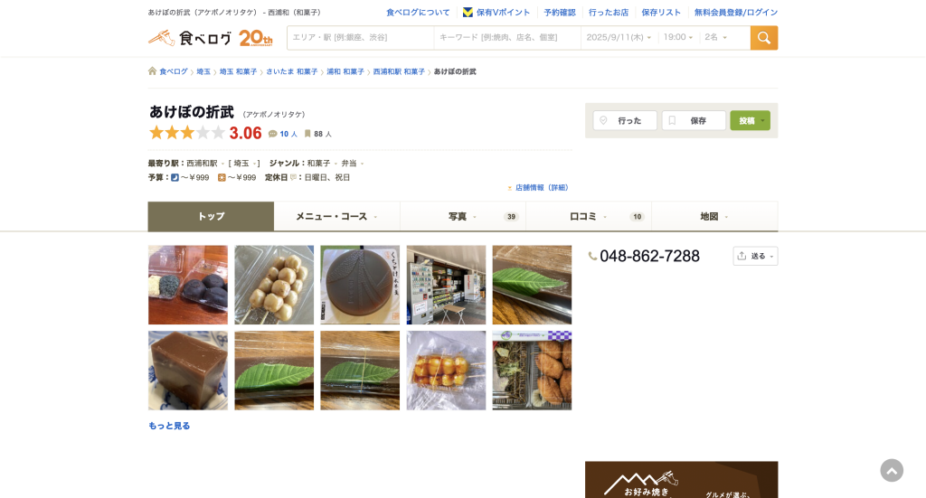 和菓子・団子・のり巻・弁当「あけぼの折武」
