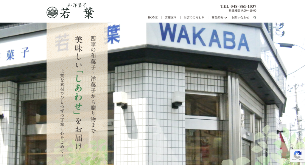 和洋菓子 若葉菓子店