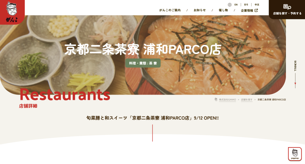 京都二条茶寮 浦和PARCO店