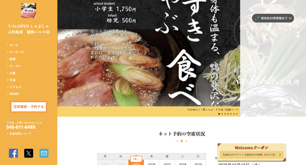しゃぶしゃぶ 但馬屋 浦和パルコ店