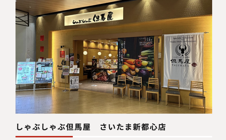 しゃぶしゃぶ但馬屋 さいたま新都心店