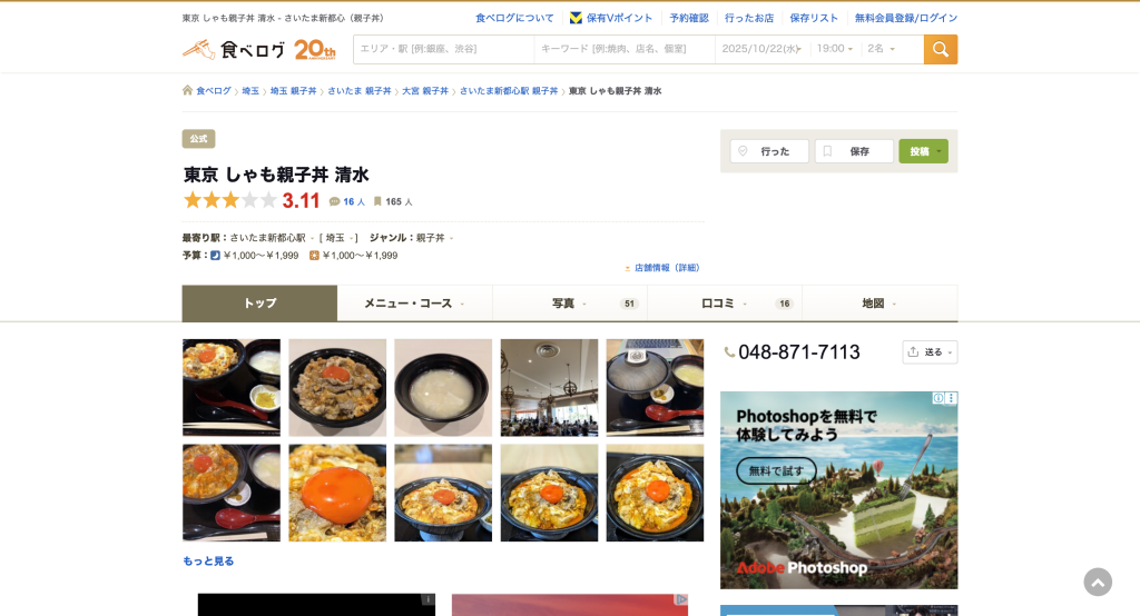 東京 しゃも親子丼 清水