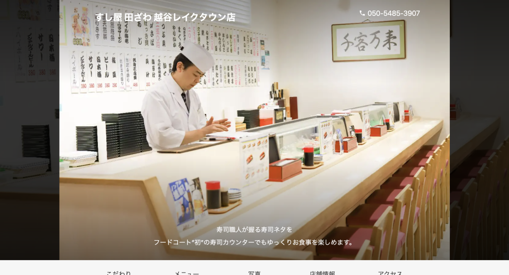 すし屋 田ざわ イオンレイクタウンkaze店