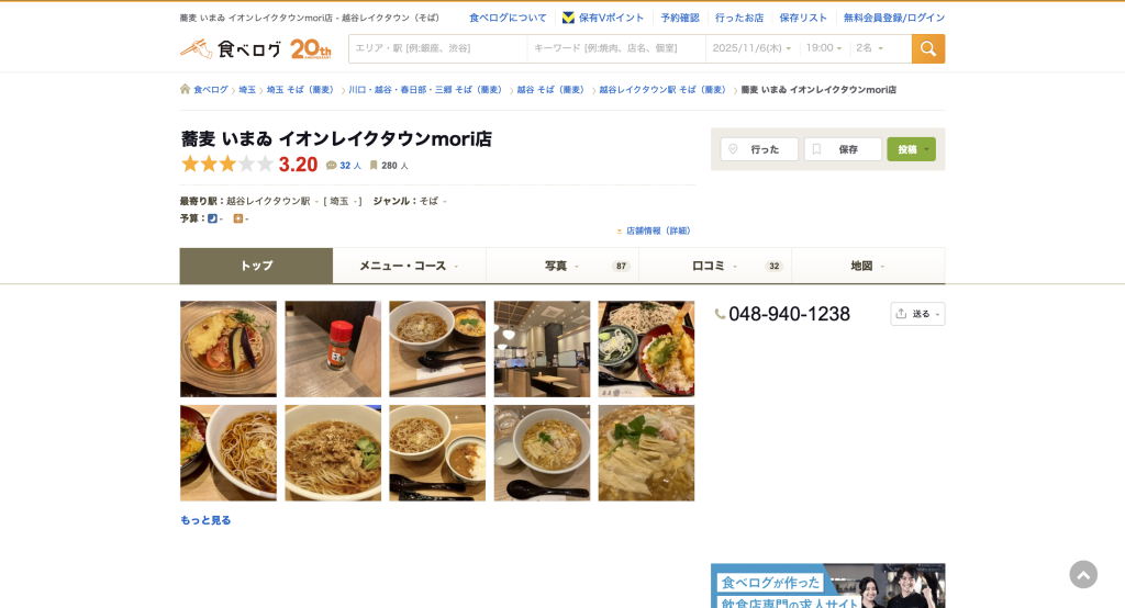 蕎麦いまゐ 越谷レイクタウン店