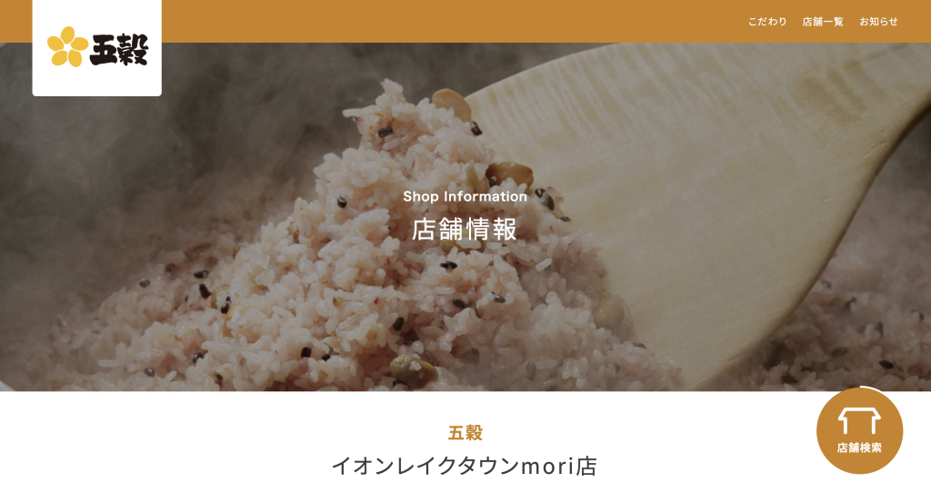 一汁五穀 イオンレイクタウンmori店
