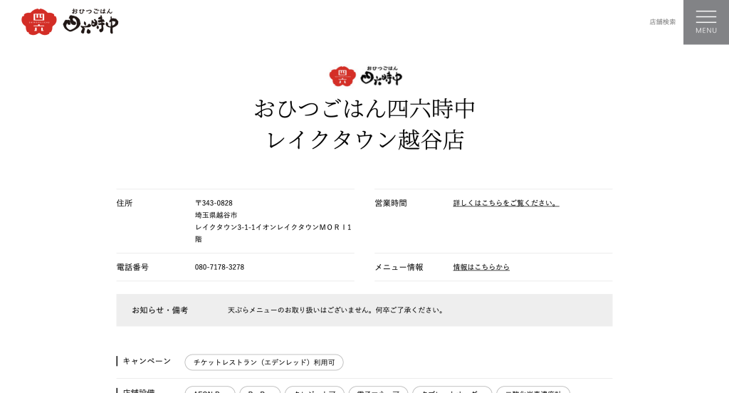 おひつごはん四六時中 レイクタウン越谷店