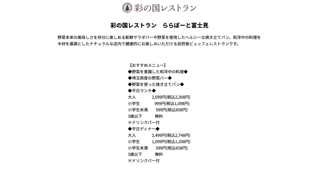 彩の国レストラン ららぽーと富士見