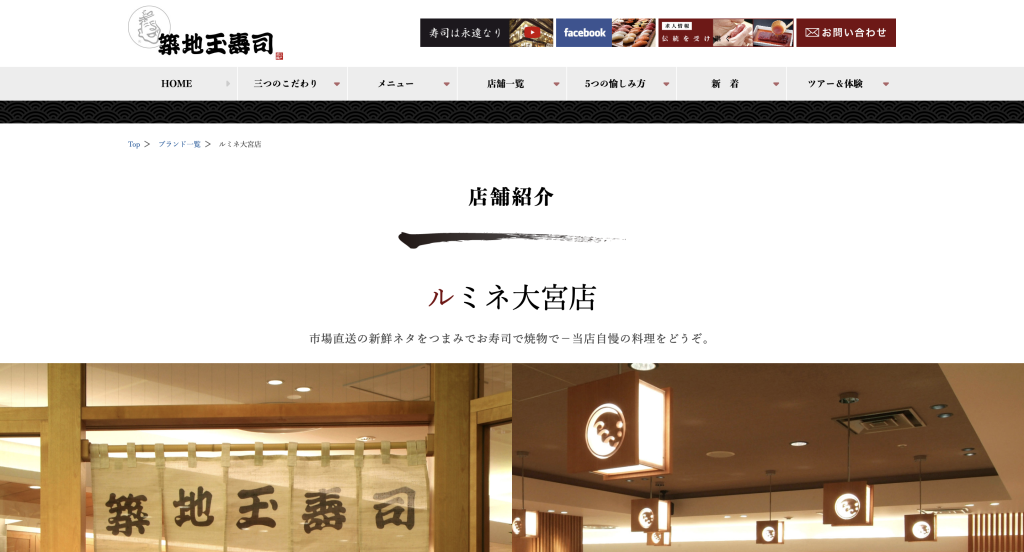 築地玉寿司 ルミネ大宮店