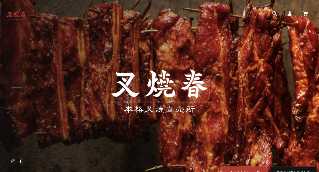 叉焼春（チャーシューメイ）