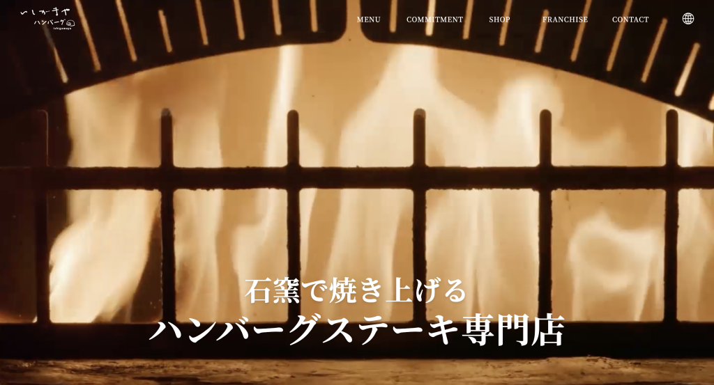 いしがまやハンバーグ