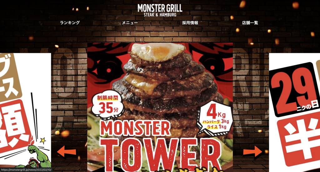 モンスターグリル