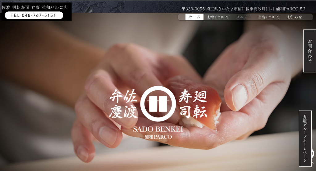 佐渡廻転寿司 弁慶 浦和パルコ店
