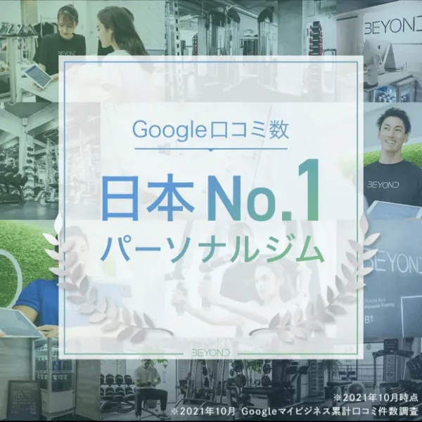 Google口コミ数日本１位　※2021年10月　Google マイビジネス累計口コミ件数調査